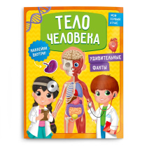 Атлас с наклейками. Мой первый атлас. Тело человека. А4 32 стр.