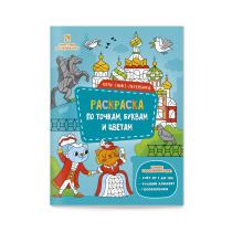Раскраска по точкам, буквам и цветам. Коты Санкт-Петербурга. А4 24 стр. Раскраска по точкам, буквам и цветам. Коты Санкт-Петербурга. А4 24 стр.