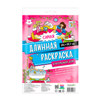 Раскраска-плакат в пакете. Самая длинная раскраска. Кукольный дом. 30*101 см.