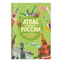 Атлас России с наклейками. Наша Родина-Россия. 21х29,7 см. 16 стр. ГЕОДОМ