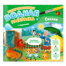 Раскраска многоразовая водная с заданиями. Раскрась и узнай. Сказки. 24х23 см. 10 стр.