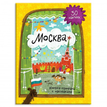 Книжка-панорамка с наклейками. Москва