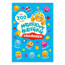 Мотивирующие наклейки. Смайлики. Серия Веселые наклейки. 204 шт. 14,8х21 см.