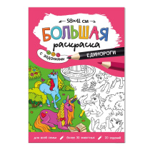 Раскраска-плакат с заданиями. Единороги. Серия Большая раскраска. 58х41 см.