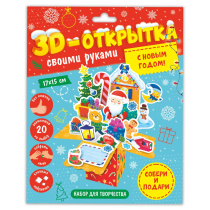 3D-открытка своими руками. С Новым годом! ГЕОДОМ