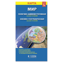 Карта 12,3х23,5 см. Мир. Политический+Физический (размер L). Складная. М1:30 млн/1:34,5 млн. ГЕОДОМ