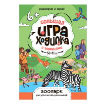 Игра-ходилка. Рисуй-считай-разгадывай. Зоопарк. 58х41 см. ЭКОНОМ