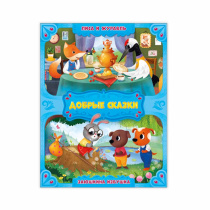 Добрые сказки. Лиса и журавль+Заюшкина избушка. А5 24 стр.