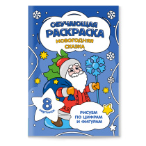 Раскраска обучающая по цифрам и фигурам. Новогодняя сказка. А5 8 стр.