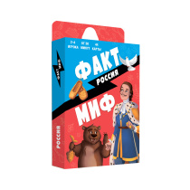 Игра карточная 13х7х1,5. Бери и играй. Факт-миф. РОССИЯ. 44 карточки