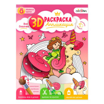 Раскраска-аппликация 3D. Для девочек. А4 16л.