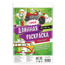 Самая длинная раскраска. Транспорт. 29,7*101 см. ГЕОДОМ