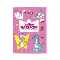 Раскраска по точкам и цифрам. Умные раскраски. Для маленькой принцессы. А5 16 стр.