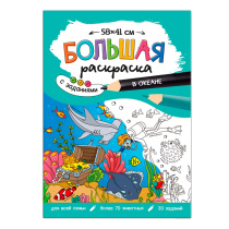 Раскраска-плакат с заданиями. В океане. Серия Большая раскраска. 58х41 см.