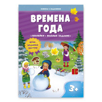 Книжка с заданиями и наклейками. Времена года. 21х29,7 см. 10 стр.