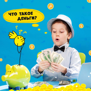 Рассказываем детям про финансовую грамотность