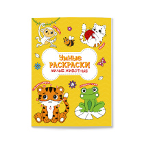 Раскраска по точкам и цифрам. Умные раскраски. Милые животные. А5 24 стр.