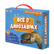 Подарок для самых умных в чемоданчике. Всё о динозаврах. Наст.игра + Игра-ходилка+Атлас с наклейками