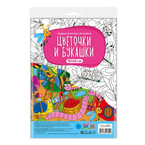 Раскраска-плакат в пакете по цифрам. Цветочки и букашки. Серия Большая раскраска. 90х60 см.