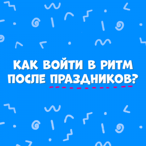 Возвращение к обычному режиму после праздников