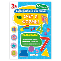 Книжка с наклейками. Серия Развивающие наклейки. Счёт и формы. 21х28,5 см.