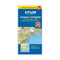 Карта КРЫМ+планы городов, 69х48 см, 1:650 тыс/1:25 тыс., СКЛАДНАЯ