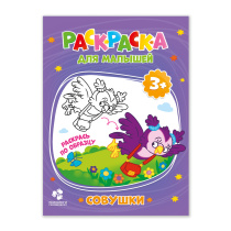 Раскраска для малышей. Совушки. 16,5х21,5 см. 12 стр.