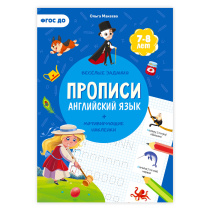 Прописи с наклейками. Серия Учимся весело. Английский язык. 21х29,7см. 24 стр. ГЕОДОМ