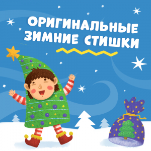 Новогодние зимние стихи для детей 5-6-7 лет