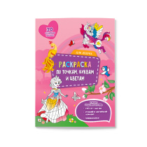 Раскраска с наклейками по точкам, буквам и цветам. Для девочек. А4 26 стр.