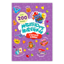 Мотивирующие наклейки. Улётные совы. Серия Веселые наклейки. 204 шт. 14,8х21 см.