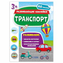 Книжка с наклейками. Серия Развивающие наклейки. Транспорт. 21х28,5 см. ГЕОДОМ