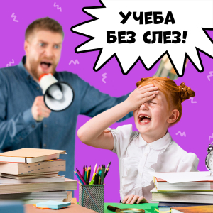 Без слез и истерик! Советы как родителям помочь ребенку развить интерес к учебе 