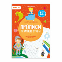 Прописи с наклейками. Серия Учимся весело. Печатные буквы. 21х29,7см. 24 стр. ГЕОДОМ 