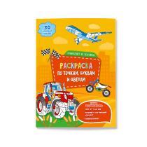Раскраска с наклейками по точкам, буквам и цветам. Транспорт и техника. А4 26 стр.