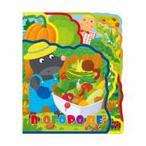Книжка мягкая с пазлами. В огороде. EVA. 20х24 см.