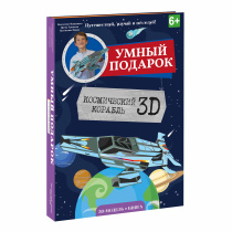 Конструктор картонный 3D + книга. Космический корабль. Серия Путешествуй, изучай и исследуй! ГЕОДОМ 