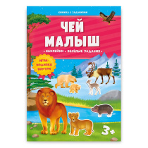 Книжка с заданиями и наклейками. Чей малыш. 21х29,7 см. 10 стр.