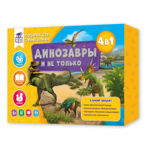 Подарок в коробке. ПОДАРОК ДЛЯ САМЫХ УМНЫХ. Динозавры и не только. 4в1.