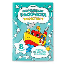 Раскраска обучающая по цифрам и фигурам. Транспорт. А5 8 стр.