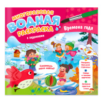 Раскраска многоразовая водная с заданиями. Раскрась и узнай. Времена года. 24х23 см. 10 стр.
