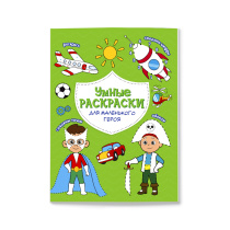 Раскраска по точкам и цифрам. Серия Умные раскраски. Для маленького героя. 16,5х21,5. 16 стр. ГЕОДОМ