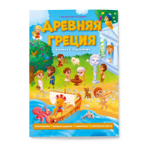 Книжка с заданиями. Серия Нескучная история. Древняя Греция. 22х29,7 см. 28 стр. ГЕОДОМ