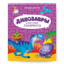 Блокнот обучающий на скрепке. Классные лабиринты. Динозавры. А5 28 стр.
