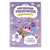Раскраска обучающая по цифрам и фигурам. Единороги. А5 8 стр.