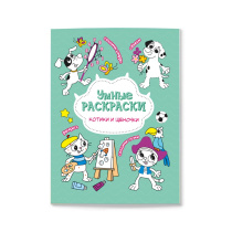 Раскраска по точкам и цифрам. Серия Умные раскраски. Котики и щеночки. 16,5х21,5. 16 стр. ГЕОДОМ