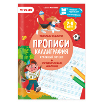 Прописи с наклейками. Учимся весело. Каллиграфия. Красивый почерк. А4 24 стр.