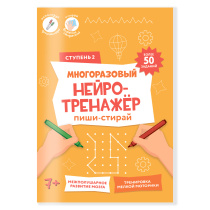 Нейротренажёр многоразовый. Пиши-стирай. 2 ступень. А4 8 стр.
