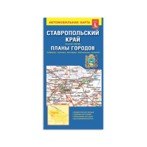 Карта СТАВРОПОЛЬСКИЙ КРАЙ+планы городов, 98х69 см, 1:900 тыс/от 1:12 тыс, СКЛАДНАЯ
