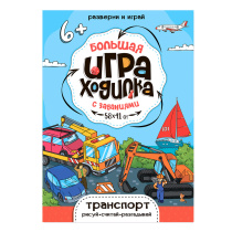 Большая игра-ходилка с заданиями. Транспорт. 58х41 см. ГЕОДОМ